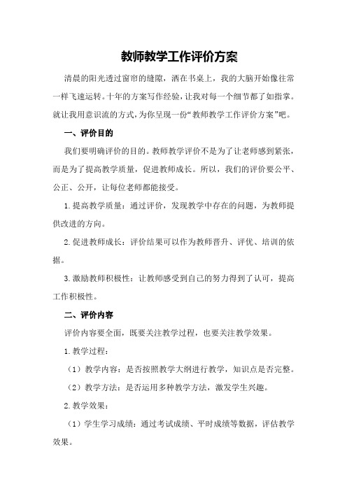 教师教学工作评价方案