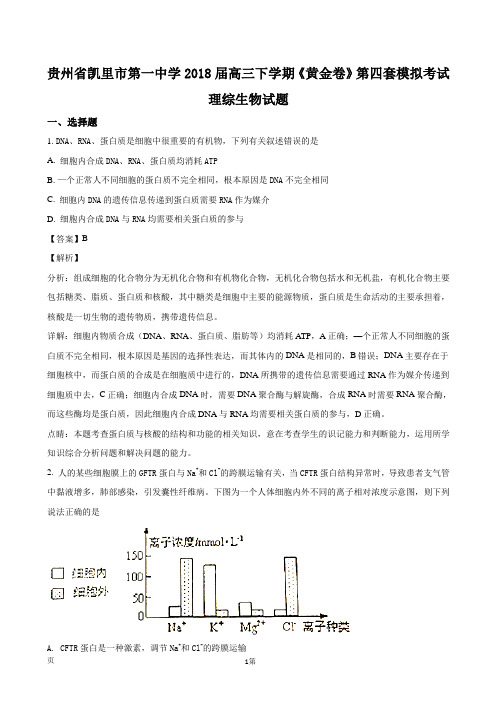 2018届贵州省凯里市第一中学高三下学期《黄金卷》第四套模拟考试理综生物试题(解析版)