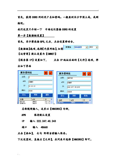 中海达GPS连接CORS网设置