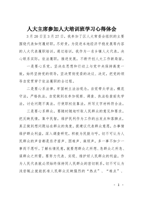 人大主席参加人大培训班学习心得体会