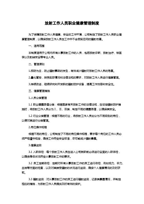 放射工作人员职业健康管理制度