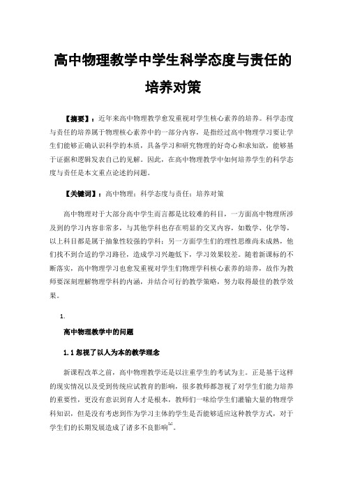 高中物理教学中学生科学态度与责任的培养对策