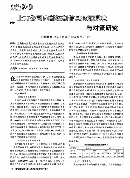 上市公司内部控制信息披露现状与对策研究