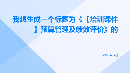 【培训课件】预算管理及绩效评价