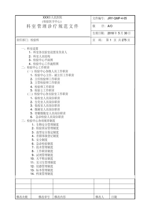 医院检验科科室管理诊疗规范文件完整SOP程序文件2018新（20210310093..