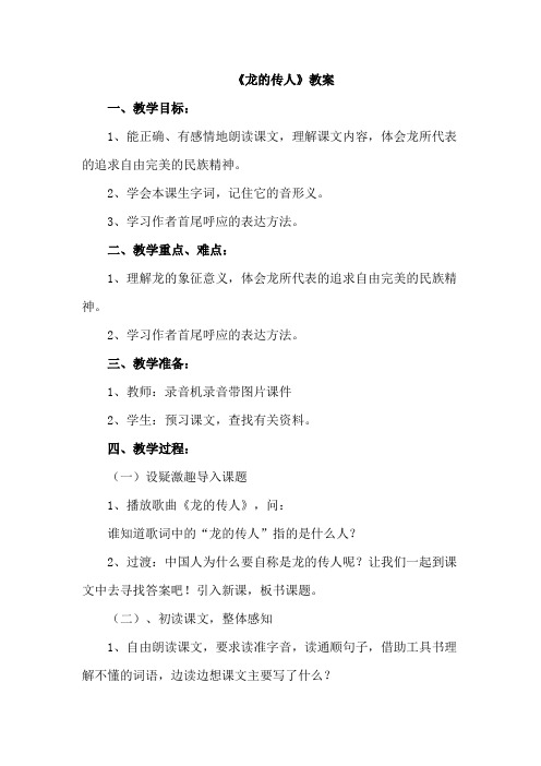北师版5语下册第1单元1龙的传人教案2