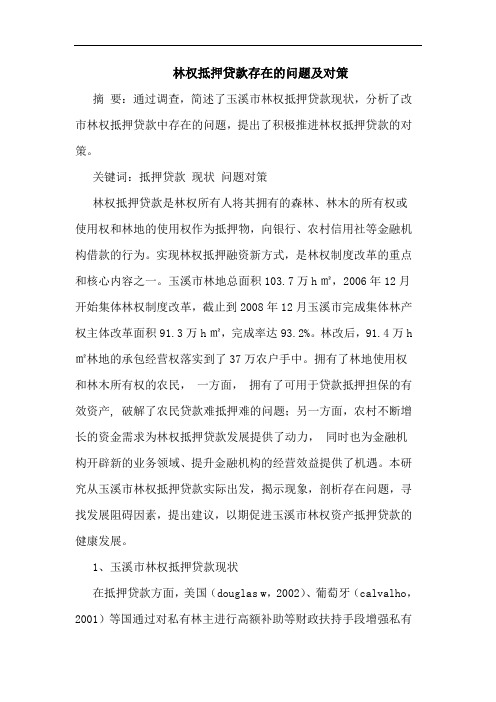 林权抵押贷款存在问题及对策论文