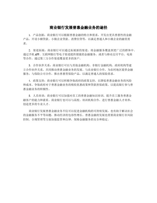 商业银行发展普惠金融业务的途径