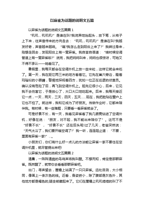 以麻雀为话题的说明文五篇