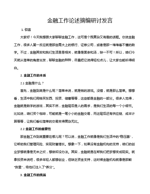 金融工作论述摘编研讨发言