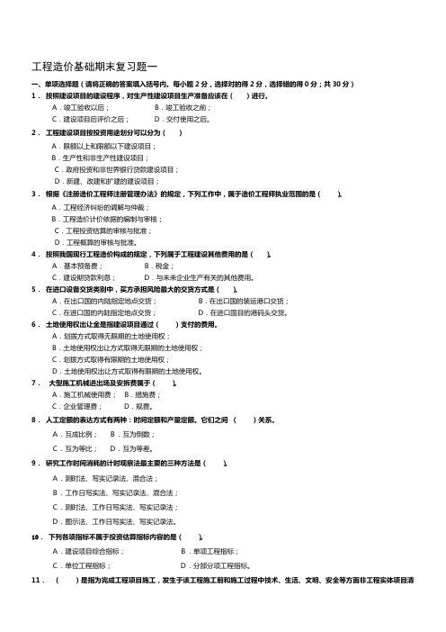 工程造价基础课程期末复习题及参考答案