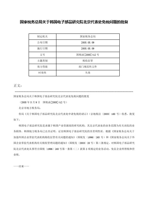 国家税务总局关于韩国电子部品研究院北京代表处免税问题的批复-国税函[2005]412号