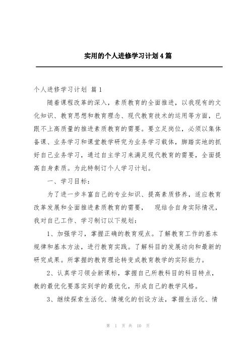 实用的个人进修学习计划4篇