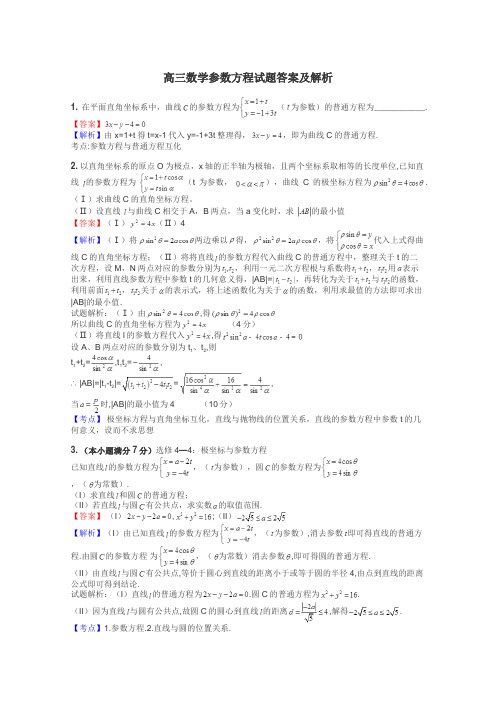 高三数学参数方程试题答案及解析
