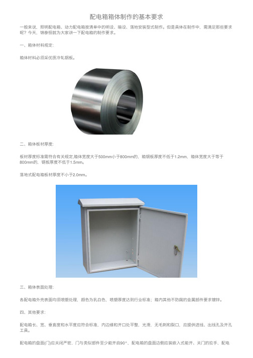 配电箱箱体制作的基本要求