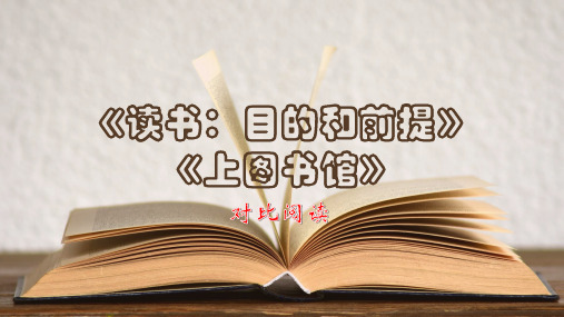 2022-2023学年部编版高中语文必修上册13《读书：目的和前提》《上图书馆》课件17张