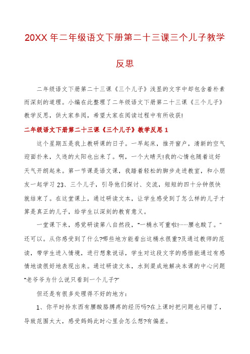 二年级语文下册第二十三课三个儿子教学反思