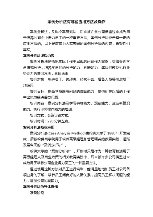 案例分析法有哪些应用方法及操作