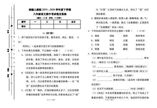 部编人教版2019---2020学年度下学期八年级语文期中考试卷及答案(含两套题)