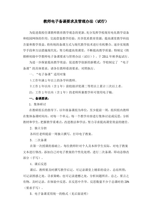 教师电子备课要求及管理办法