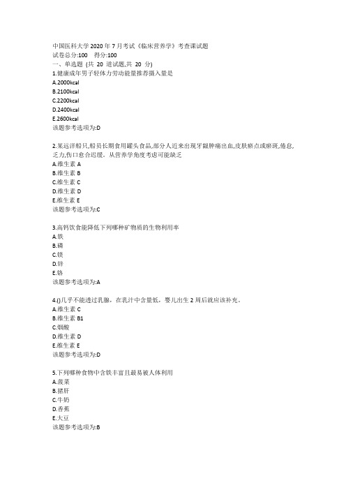 中国医科大学2020年7月考试临床营养学考查课试题【答题资料】