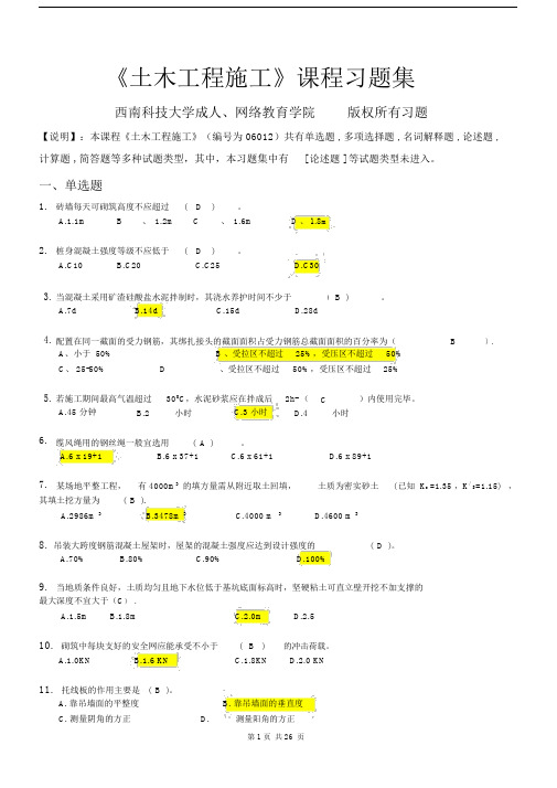 (完整版)土木工程施工_习题集(含答案).doc