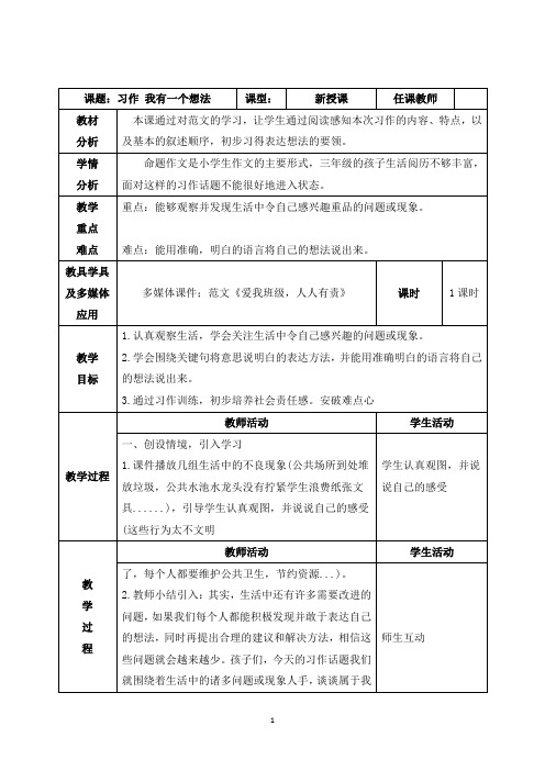 部编三年级上册《第七单元 习作 我有一个想法》教学设计