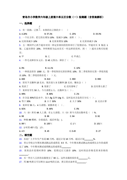 青岛市小学数学六年级上册第六单元百分数(一)检测题(含答案解析)