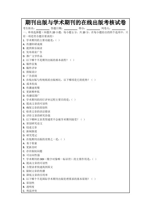 期刊出版与学术期刊的在线出版考核试卷