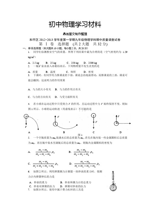 人教版九年级物理和平区第一学期学科期中质量调查试卷.doc