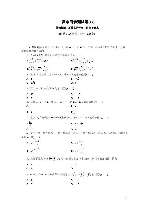 高中人教B数学必修5：高中同步测试卷(八) 含答案