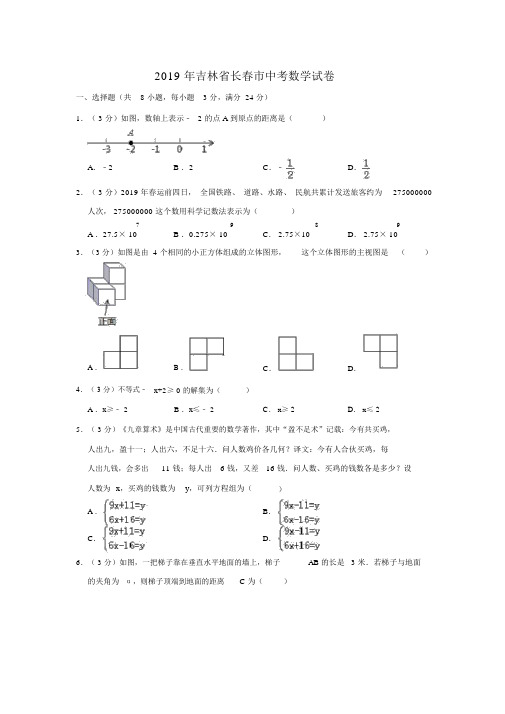 2019年吉林省长春市中考数学试题(Word版,含解析)