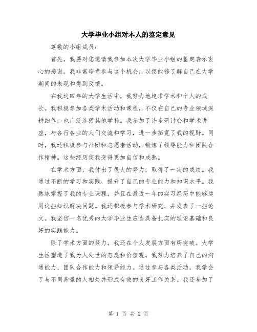 大学毕业小组对本人的鉴定意见