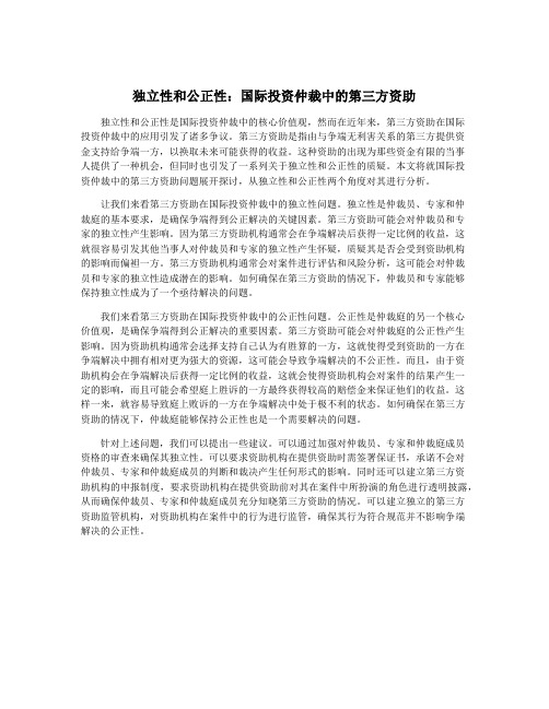 独立性和公正性：国际投资仲裁中的第三方资助