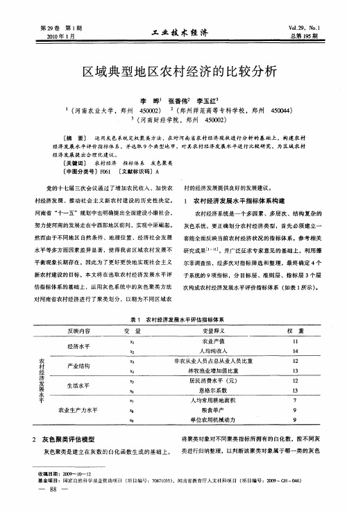 区域典型地区农村经济的比较分析