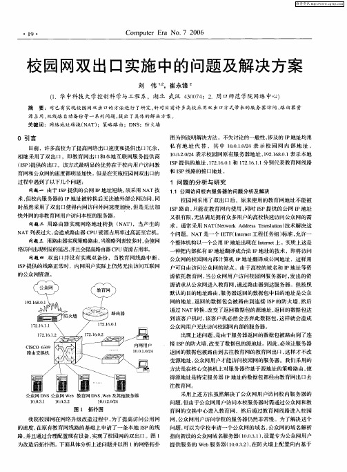 校园网双出口实施中的问题及解决方案