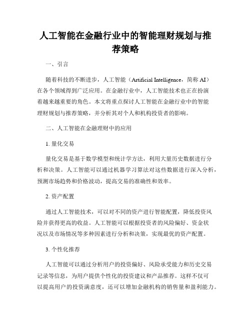 人工智能在金融行业中的智能理财规划与推荐策略