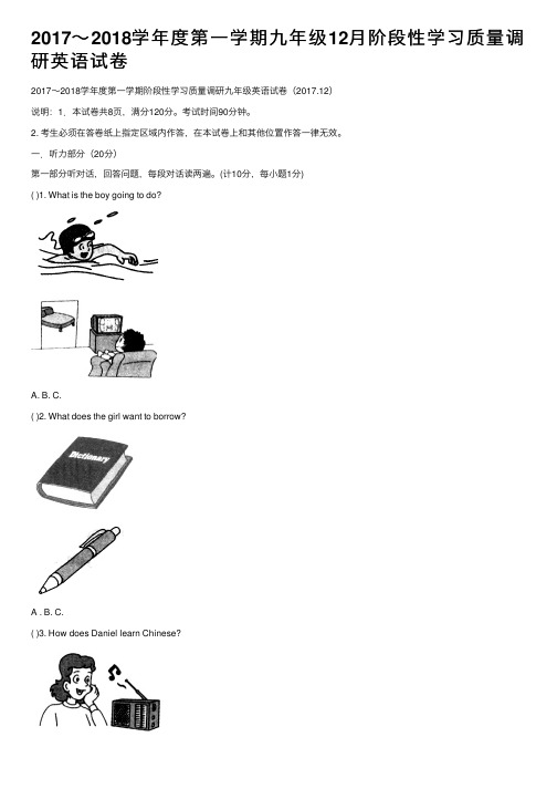 2017～2018学年度第一学期九年级12月阶段性学习质量调研英语试卷