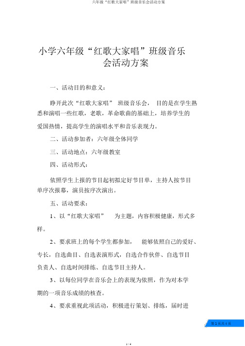 六年级“红歌大家唱”班级音乐会活动方案