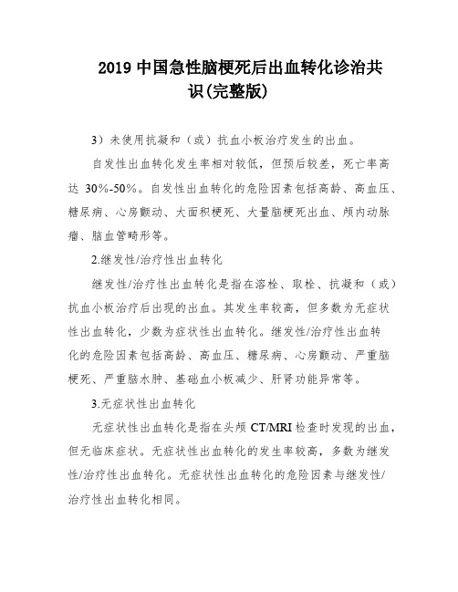 2019中国急性脑梗死后出血转化诊治共识(完整版)