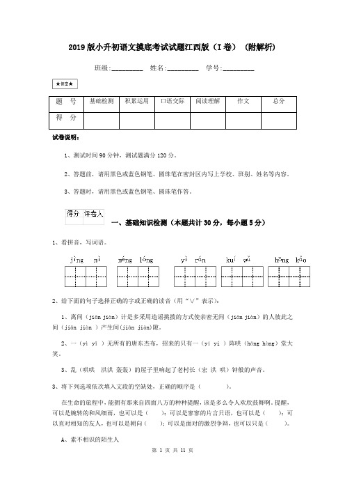 2019版小升初语文摸底考试试题江西版(I卷) (附解析)