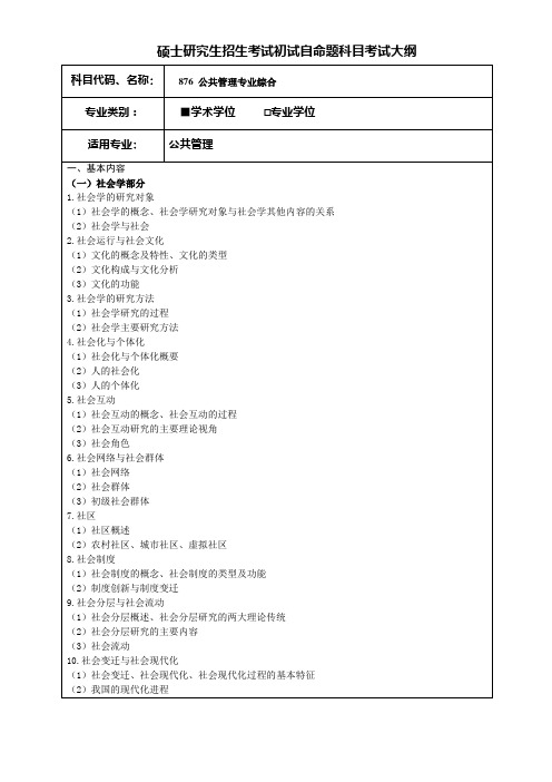 考研《公共管理专业综合(学术学位)》考试大纲