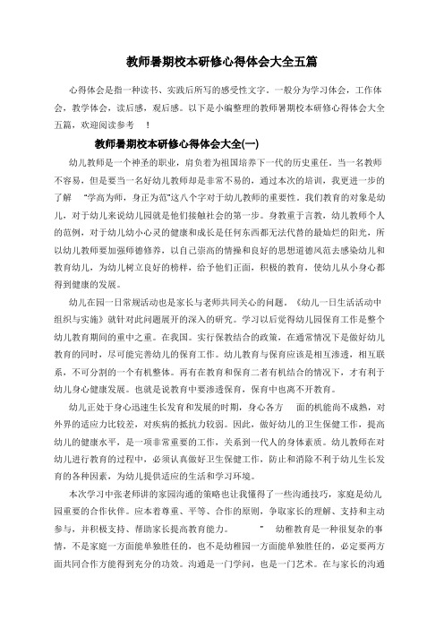 教师暑期校本研修心得体会大全五篇