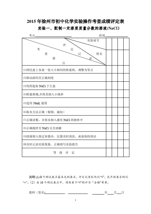 化学实验操作考查成绩评定表