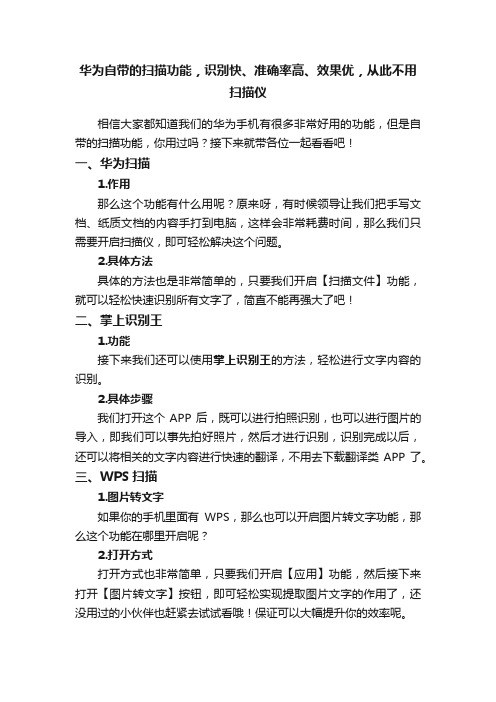 华为自带的扫描功能，识别快、准确率高、效果优，从此不用扫描仪