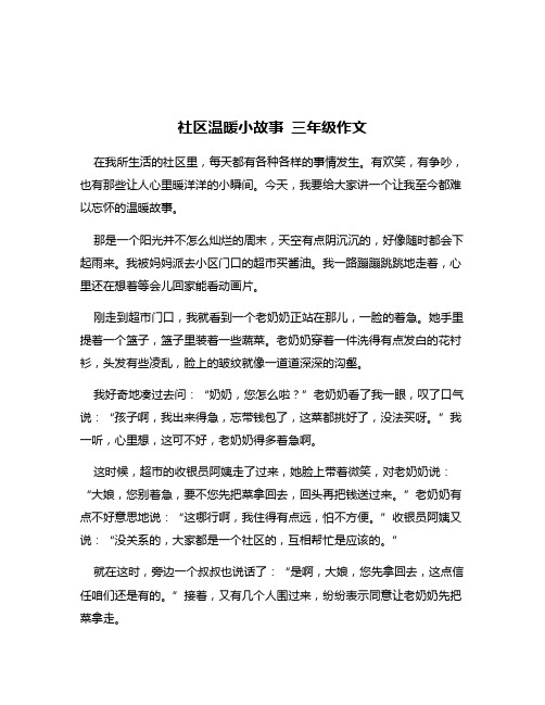 社区温暖小故事 三年级作文