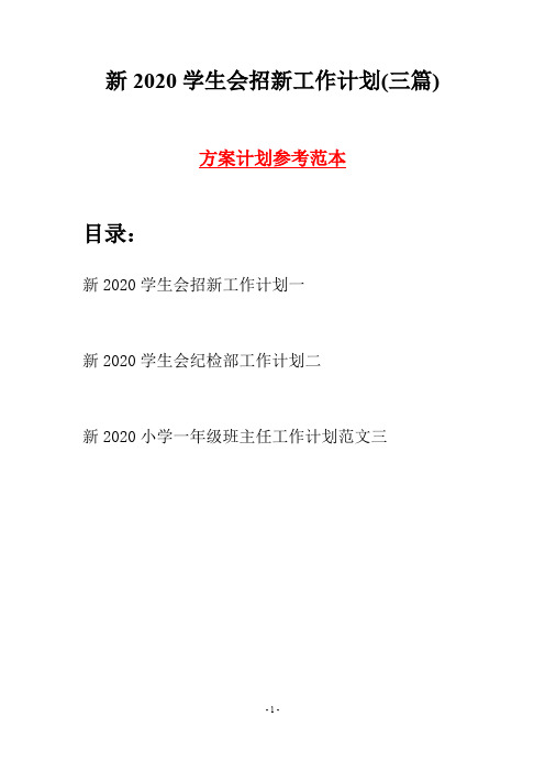 新2020学生会招新工作计划(三篇)