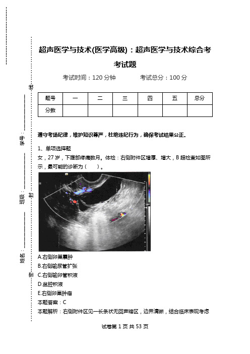 超声医学与技术(医学高级)：超声医学与技术综合考考试题_2.doc