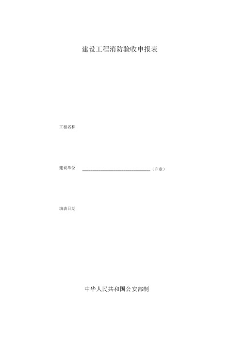 建设工程消防验收申报表59287