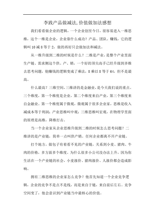 李践产品做减法,价值做加法感想